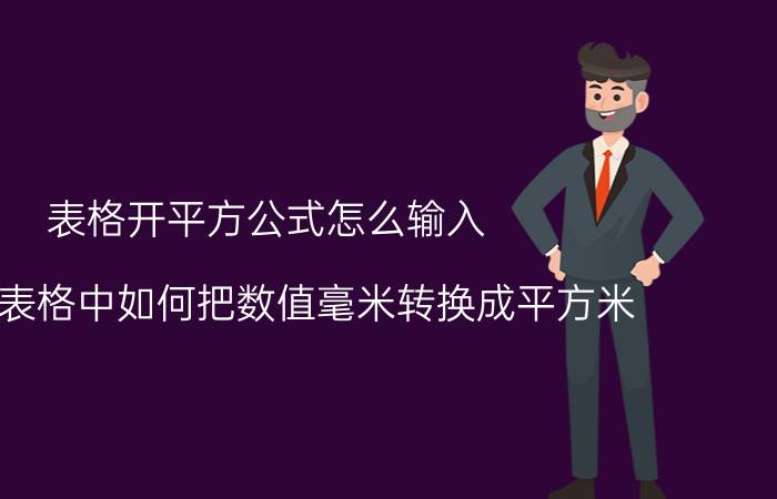 表格开平方公式怎么输入 excel表格中如何把数值毫米转换成平方米？